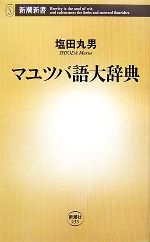 マユツバ語大辞典 -(新潮新書)