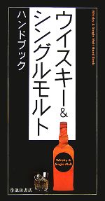 ウイスキー&シングルモルトハンドブック