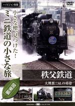 小さな轍、見つけた!ミニ鉄道の小さな旅(関東編)秩父鉄道〈大興奮!SLの勇姿〉