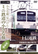 小さな轍、見つけた!ミニ鉄道の小さな旅(関東編)上信電鉄〈田園地帯を駆け抜ける〉