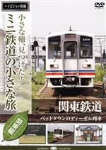 小さな轍、見つけた!ミニ鉄道の小さな旅(関東編)関東鉄道〈ベッドタウンのディーゼル列車〉