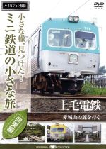 小さな轍、見つけた!ミニ鉄道の小さな旅(関東編)上毛鉄道〈赤城山の麓を行く〉