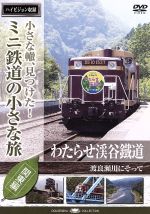 小さな轍、見つけた!ミニ鉄道の小さな旅(関東編)わたらせ渓谷鐵道〈渡良瀬川にそって〉