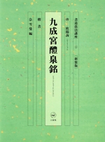 書道技法講座 新装版 -九成宮醴泉銘:楷書 唐 欧陽詢(1)(練習用下敷き1枚付)