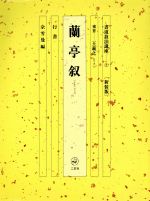 書道技法講座 新装版 -蘭亭叙:行書 東晋 王羲之(7)(練習用下敷き1枚付)