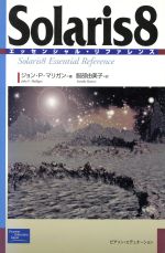 Solaris8 エッセンシャル・リファ