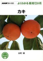 よくわかる栽培12か月 カキ