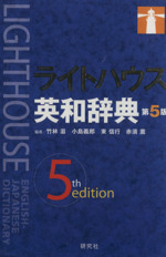 ライトハウス英和辞典 第5版 -(別冊CD1枚付)