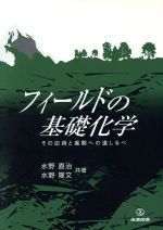 フィールドの基礎化学 その応用と展開への道しるべ-