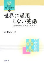 世界に通用しない英語 あなたの教室英語、大丈夫?-(開拓社言語・文化選書3)