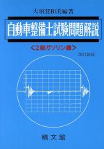 自動車整備士試験問題解説 2級ガソリン編