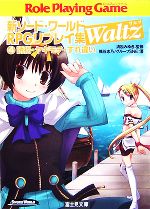 新ソード・ワールドRPGリプレイ集Waltz 誘拐・ヤキモチ・すれ違い-(富士見ドラゴンブック)(4)