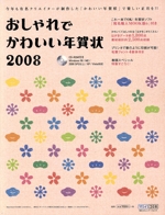 ’08 おしゃれでかわいい年賀状 -(CD-ROM1枚付)