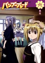バンブーブレード 六本目