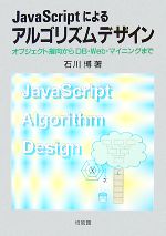 JavaScriptによるアルゴリズムデザイン オブジェクト指向からDB・Web・マイニングまで-