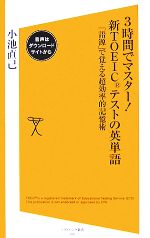 3時間でマスター!新TOEICテストの英単語 「語源」で覚える超効率的記憶術-(SB新書)