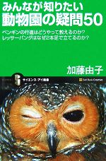 みんなが知りたい動物園の疑問50 ペンギンの行進はどうやって教えるのか?レッサーパンダはなぜ2本足で立てるのか?-(サイエンス・アイ新書)