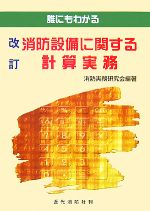 誰にもわかる消防設備に関する計算実務