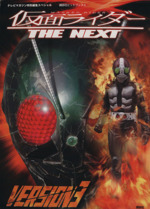 仮面ライダー THE NEXT VERSION3 -(講談社ヒットブックス)