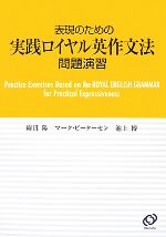 表現のための実践ロイヤル英作文法 問題演習 -(別冊付)