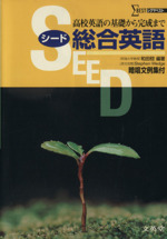 SEED総合英語