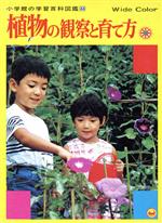 植物の観察と育て方 -(小学館の学習百科図鑑33)