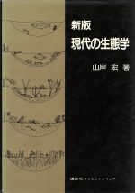 新版 現代の生態学