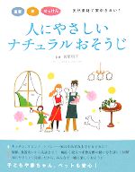 人にやさしいナチュラルおそうじ 重曹・酢・せっけん 天然素材で家中きれい!-