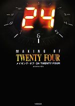 メイキング・オブ・24 TWENTY FOUR -(竹書房文庫)