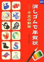 消しゴムで年賀状 干支の動物-(二玄社カルチャーブック)