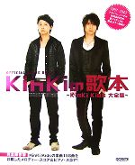KinKiの歌本 KinKi Kids大全集-(オフィシャル・スコア・ブック)