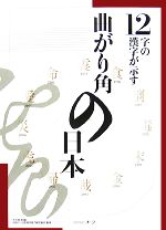 12字の漢字が示す曲がり角の日本