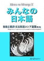 みんなの日本語 初級Ⅱ 翻訳・文法解説 ロシア語版 第2版