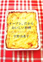 オーブン、だからおいしい料理 毎日のごはんをオーブンでつくろう!-(天然生活ブックス)