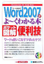 ポケット図解 Word2007がよーくわかる本