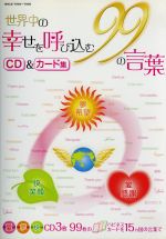 世界中の幸せを呼び込む99の言葉(ハピネスカード(99枚)付)