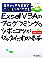 Excel VBAのプログラミングのツボとコツがゼッタイにわかる本 最初からそう教えてくれればいいのに!Excel2007/2003対応-