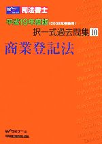 司法書士択一式過去問集 -商業登記法(10)