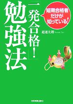 「一発合格!」勉強法 短期合格者だけが知っている!-