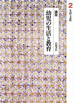 講座 幼児の生活と教育