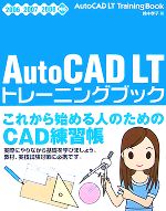 AutoCAD LTトレーニングブック 2006/2007/2008対応-