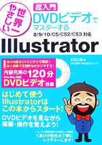 世界一やさしい 超入門 DVDビデオでマスターするIllustrator 8/9/10/CS/CS2/CS3対応-(DVD1枚付)