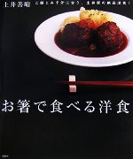 お箸で食べる洋食 -(講談社のお料理BOOK)