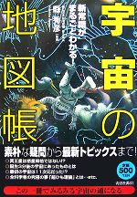 「宇宙」の地図帳 新常識がまるごとわかる!-