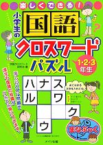 楽しくできる 小学生の国語クロスワードパズル １ ２ ３年生 中古本 書籍 学習クロスワード研究会 著 ブックオフオンライン