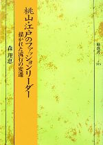 桃山 江戸のファッションリーダー描かれた流行の変遷 中古本 書籍 森理恵 著 ブックオフオンライン