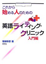 英語ライティング・クリニック 入門編 これから始める人のための-