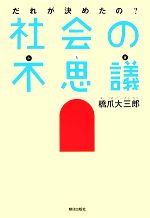 だれが決めたの?社会の不思議