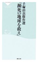 手塚治虫傑作選「瀕死の地球を救え」 -(祥伝社新書)