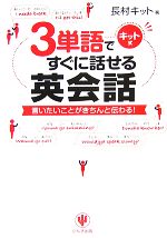 3単語ですぐに話せる英会話 言いたいことがきちんと伝わる!-